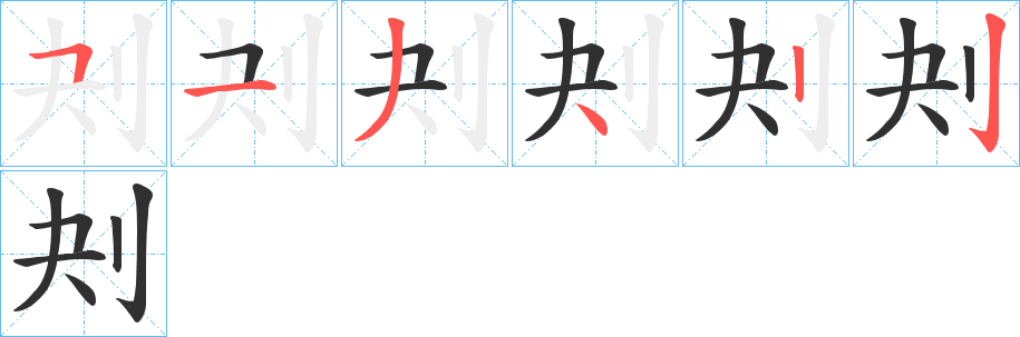 《刔》的笔顺分步演示（一笔一画写字）