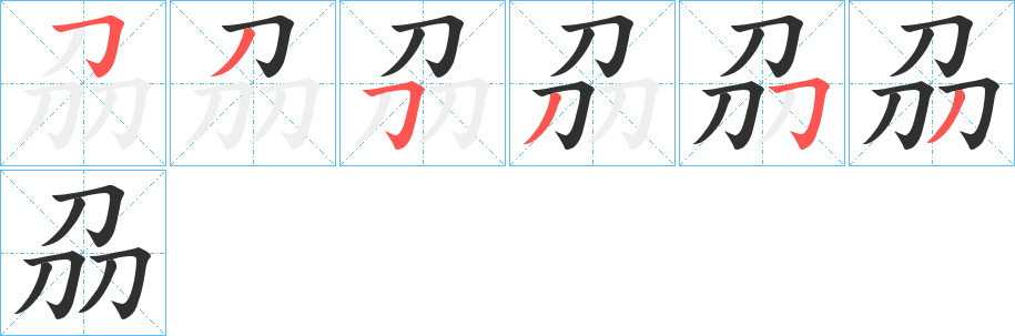 《刕》的笔顺分步演示（一笔一画写字）