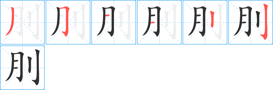 《刖》的笔顺分步演示（一笔一画写字）