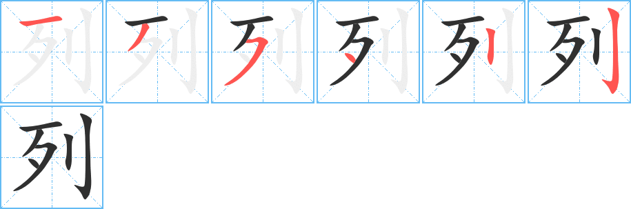 《列》的笔顺分步演示（一笔一画写字）