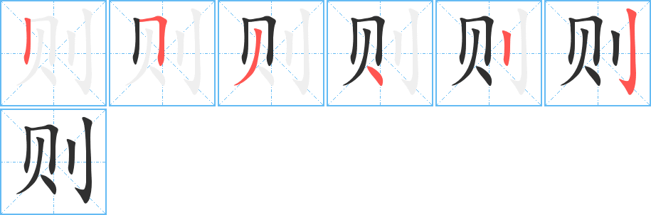 《则》的笔顺分步演示（一笔一画写字）