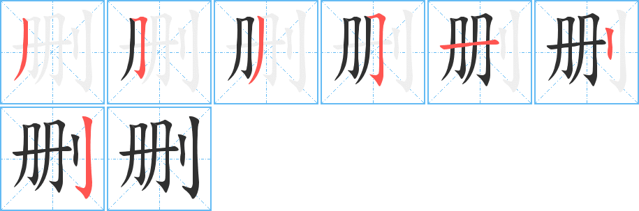 《删》的笔顺分步演示（一笔一画写字）