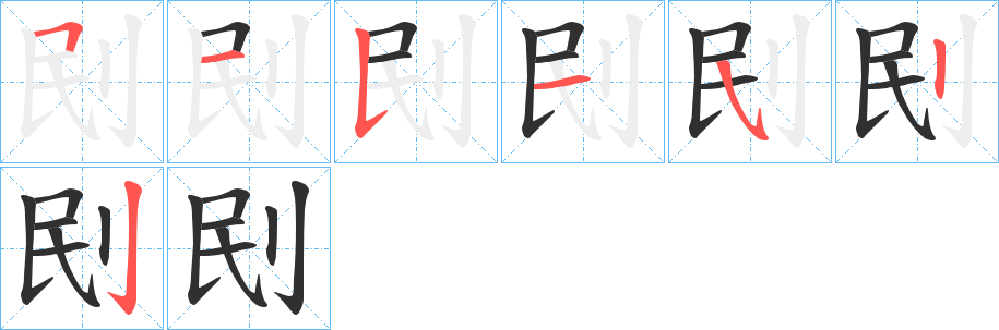 《刡》的笔顺分步演示（一笔一画写字）