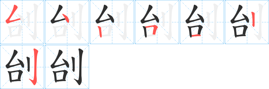 《刣》的笔顺分步演示（一笔一画写字）