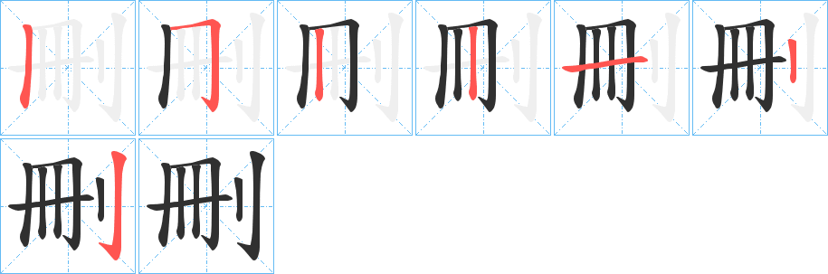 《刪》的笔顺分步演示（一笔一画写字）