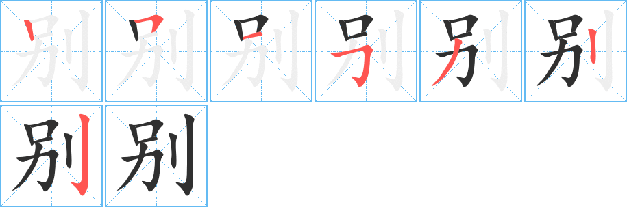 《别》的笔顺分步演示（一笔一画写字）