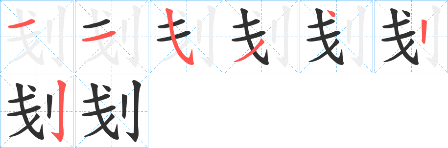 《刬》的笔顺分步演示（一笔一画写字）