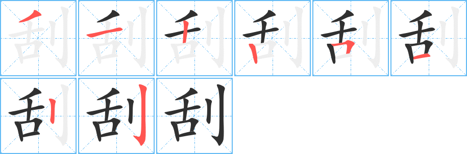 《刮》的笔顺分步演示（一笔一画写字）