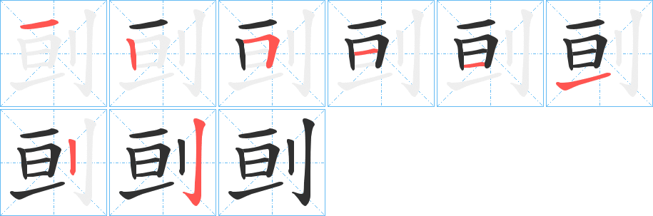 《刯》的笔顺分步演示（一笔一画写字）