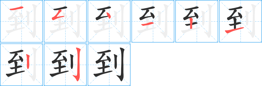 《到》的笔顺分步演示（一笔一画写字）