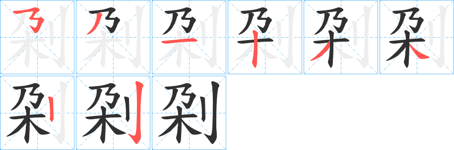 《刴》的笔顺分步演示（一笔一画写字）