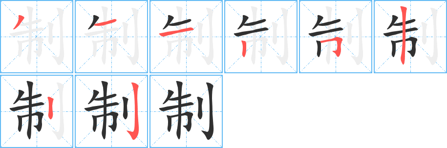 《制》的笔顺分步演示（一笔一画写字）