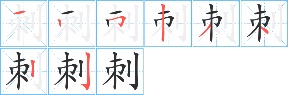 《刺》的笔顺分步演示（一笔一画写字）