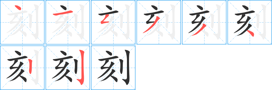 《刻》的笔顺分步演示（一笔一画写字）