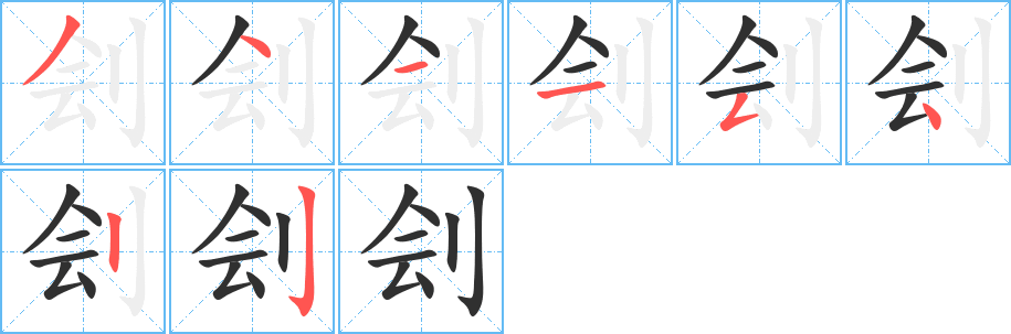 《刽》的笔顺分步演示（一笔一画写字）