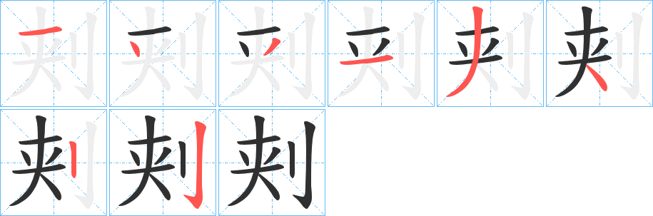 《刾》的笔顺分步演示（一笔一画写字）