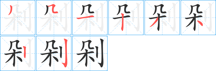 《剁》的笔顺分步演示（一笔一画写字）