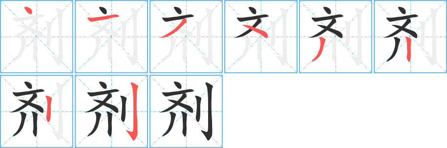 《剂》的笔顺分步演示（一笔一画写字）