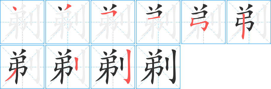 《剃》的笔顺分步演示（一笔一画写字）