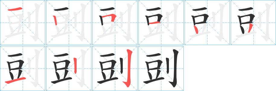 《剅》的笔顺分步演示（一笔一画写字）