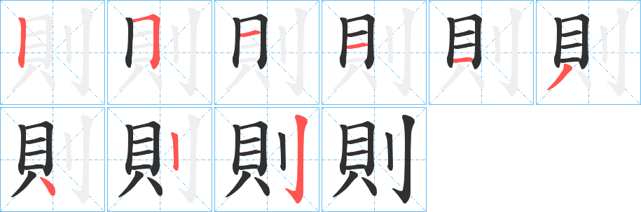 《則》的笔顺分步演示（一笔一画写字）