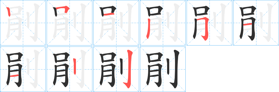 《剈》的笔顺分步演示（一笔一画写字）