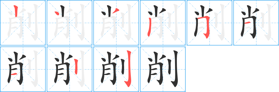 《削》的笔顺分步演示（一笔一画写字）