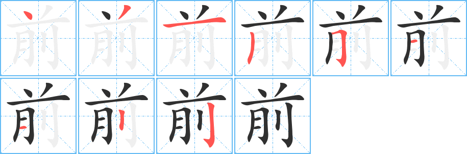 《前》的笔顺分步演示（一笔一画写字）