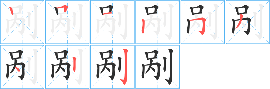 《剐》的笔顺分步演示（一笔一画写字）