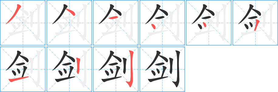 《剑》的笔顺分步演示（一笔一画写字）