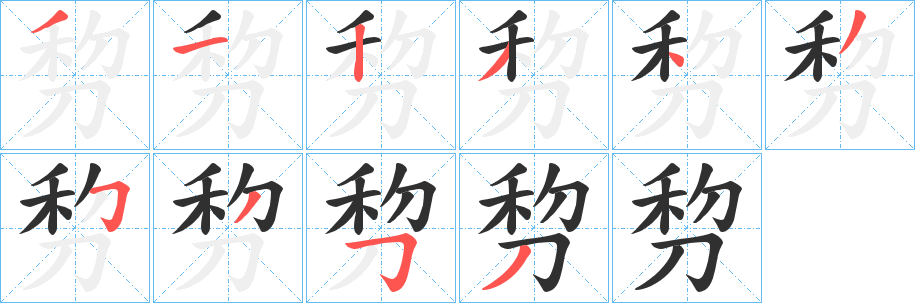 《剓》的笔顺分步演示（一笔一画写字）