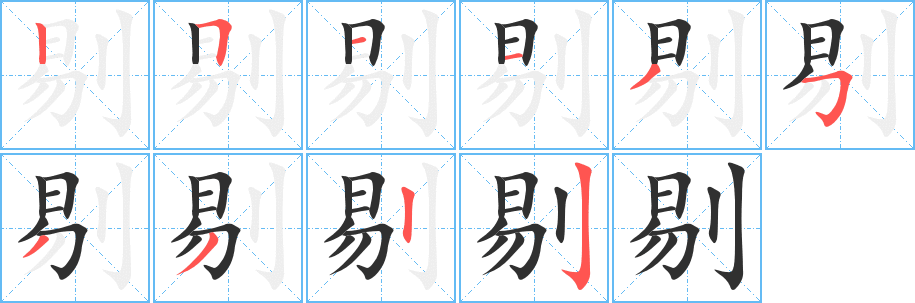 《剔》的笔顺分步演示（一笔一画写字）