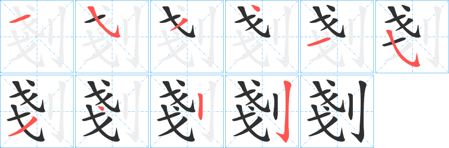 《剗》的笔顺分步演示（一笔一画写字）