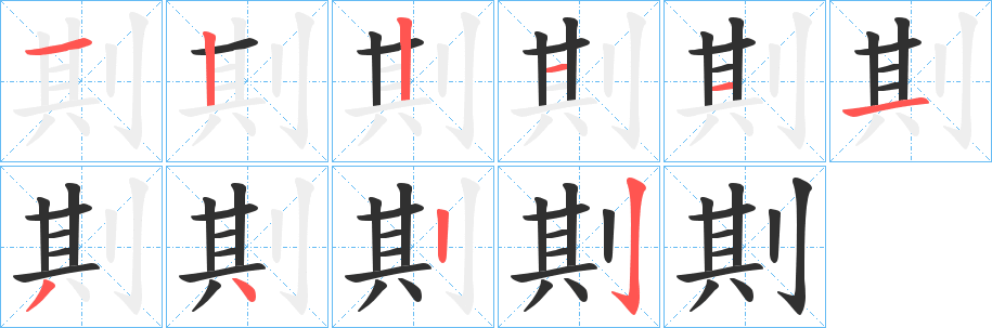 《剘》的笔顺分步演示（一笔一画写字）