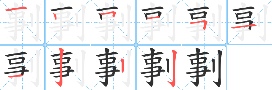 《剚》的笔顺分步演示（一笔一画写字）