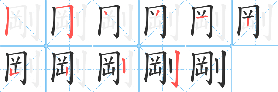 《剛》的笔顺分步演示（一笔一画写字）