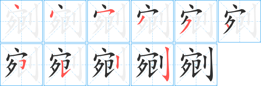 《剜》的笔顺分步演示（一笔一画写字）