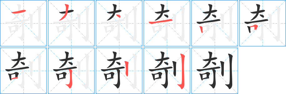 《剞》的笔顺分步演示（一笔一画写字）