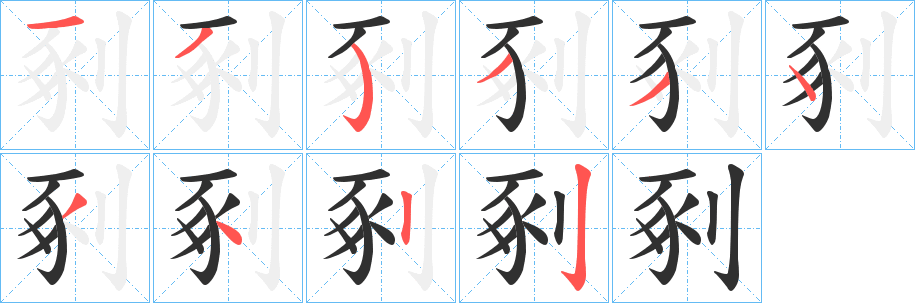 《剢》的笔顺分步演示（一笔一画写字）