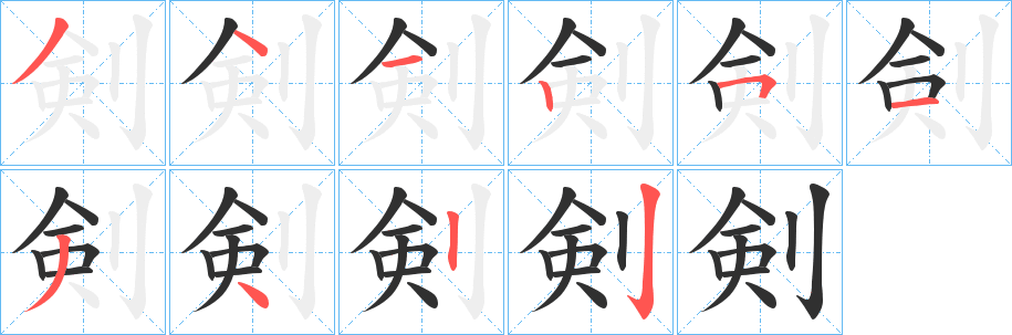 《剣》的笔顺分步演示（一笔一画写字）