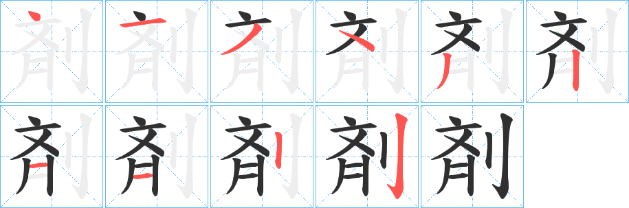 《剤》的笔顺分步演示（一笔一画写字）