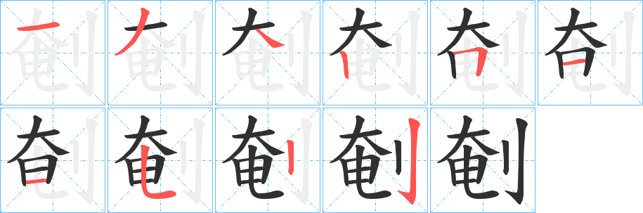 《剦》的笔顺分步演示（一笔一画写字）