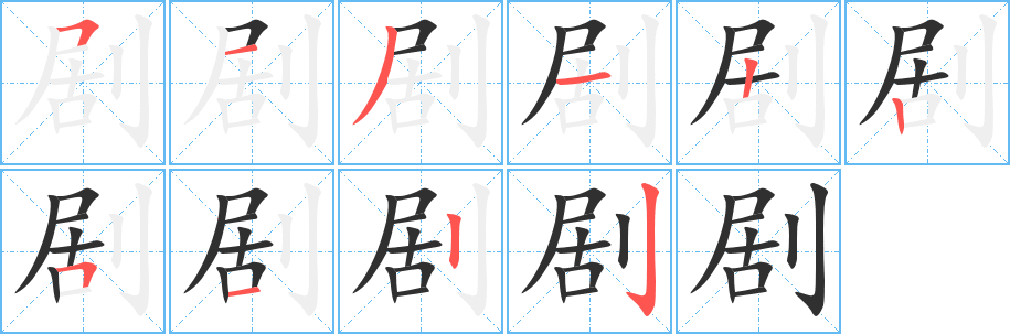 《剧》的笔顺分步演示（一笔一画写字）