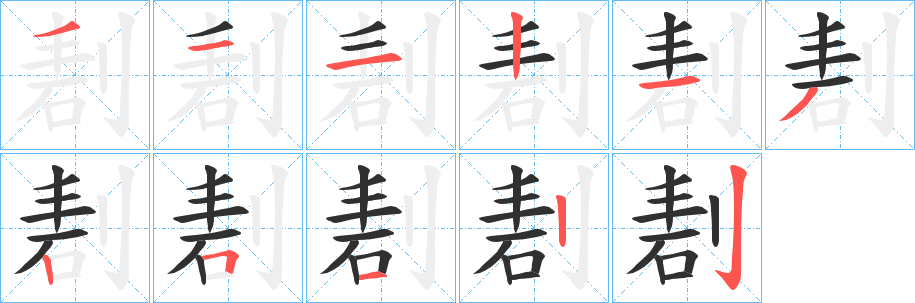 《剨》的笔顺分步演示（一笔一画写字）