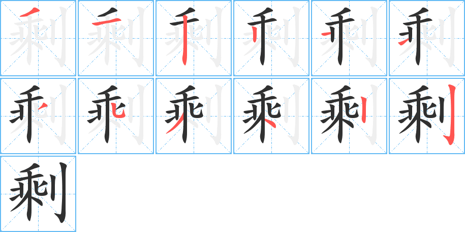 《剩》的笔顺分步演示（一笔一画写字）