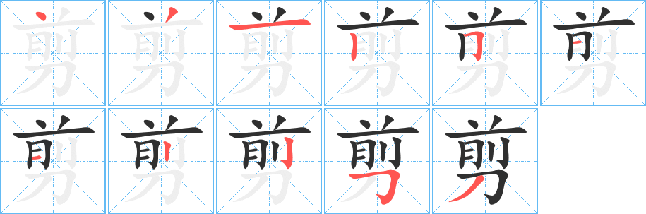 《剪》的笔顺分步演示（一笔一画写字）