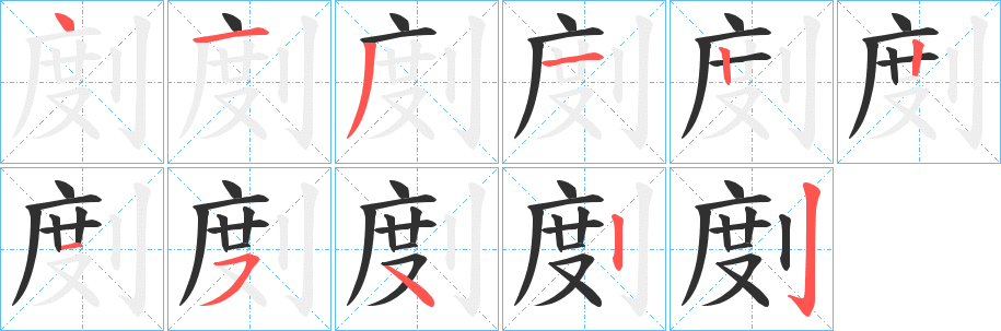 《剫》的笔顺分步演示（一笔一画写字）