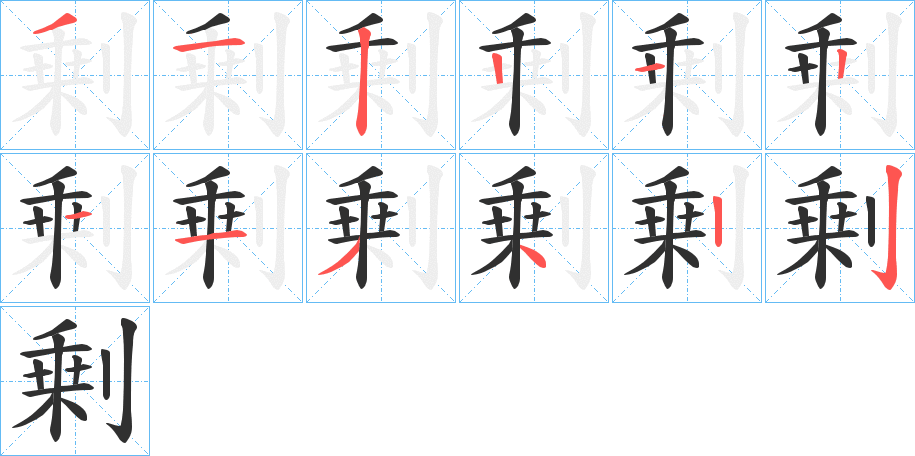 《剰》的笔顺分步演示（一笔一画写字）