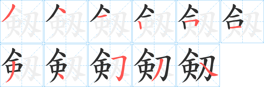 《剱》的笔顺分步演示（一笔一画写字）