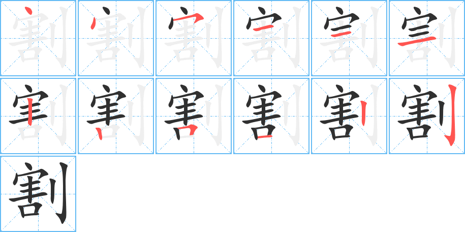 《割》的笔顺分步演示（一笔一画写字）